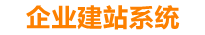 珠海企业网站建设